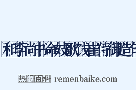 和李尚书命妓歌饯崔侍御造句是什么意思的图片